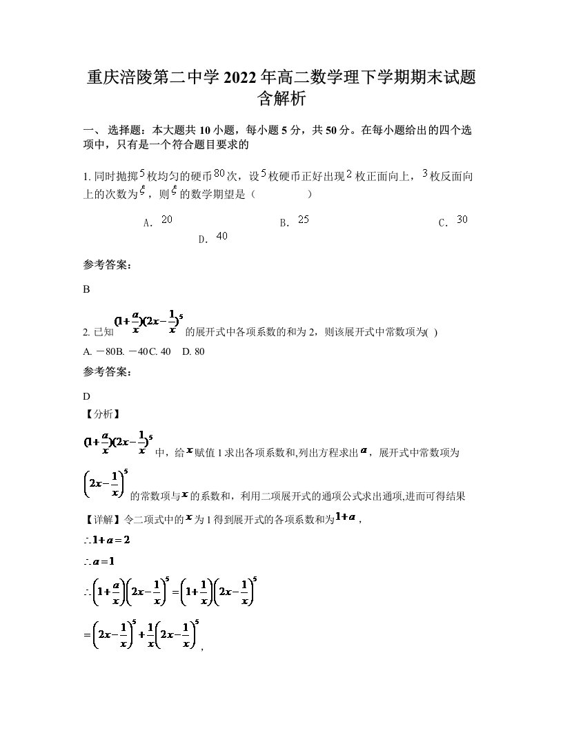 重庆涪陵第二中学2022年高二数学理下学期期末试题含解析