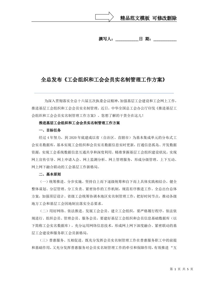 工会组织和工会会员实名制管理工作方案