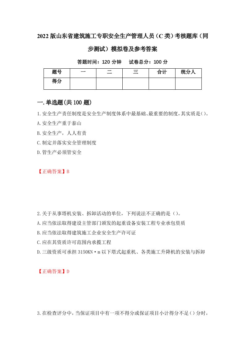 2022版山东省建筑施工专职安全生产管理人员C类考核题库同步测试模拟卷及参考答案第16期