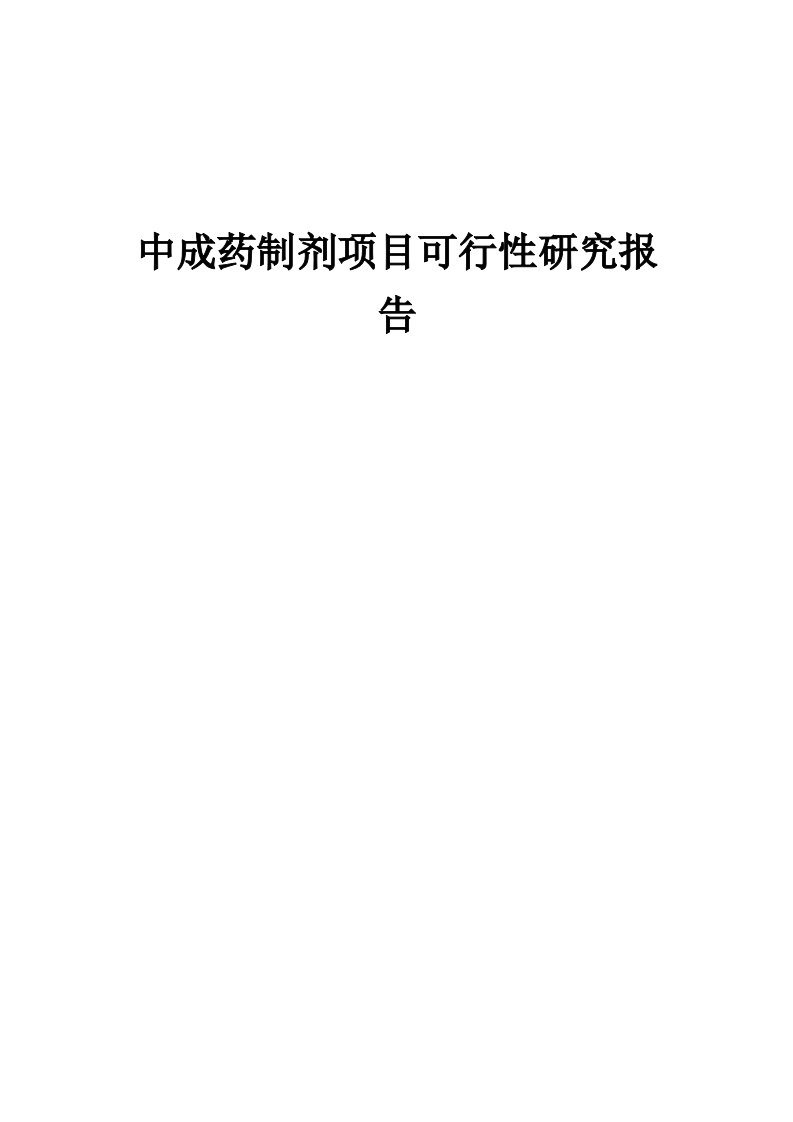 中成药制剂项目可行性研究报告