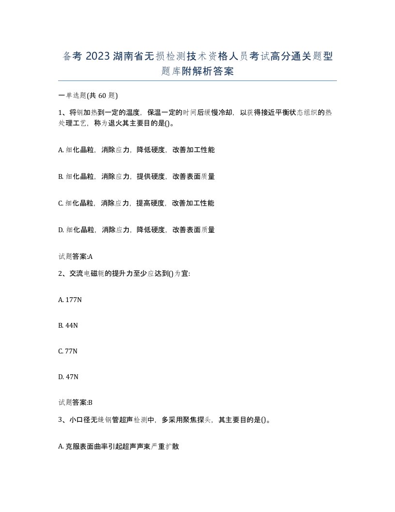 备考2023湖南省无损检测技术资格人员考试高分通关题型题库附解析答案