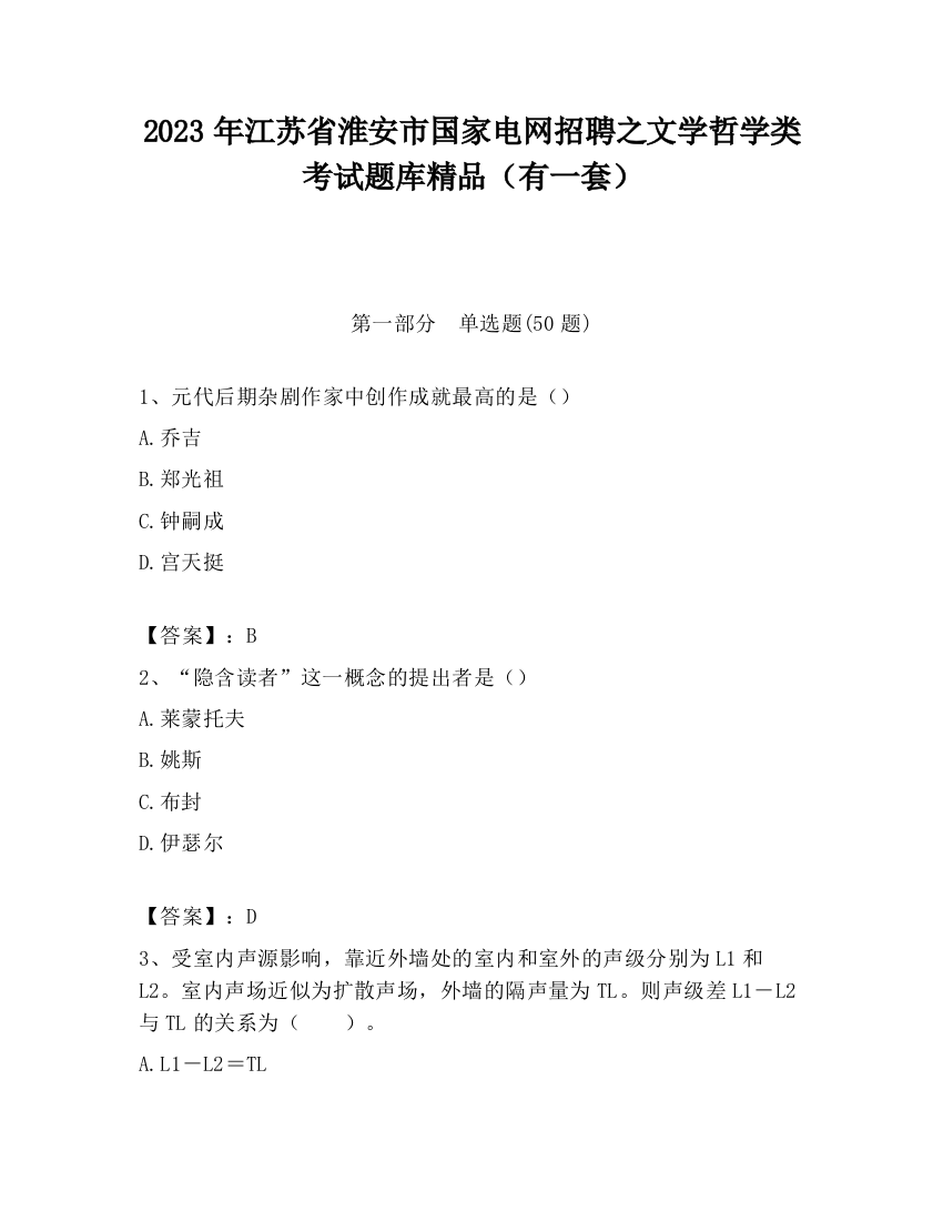 2023年江苏省淮安市国家电网招聘之文学哲学类考试题库精品（有一套）