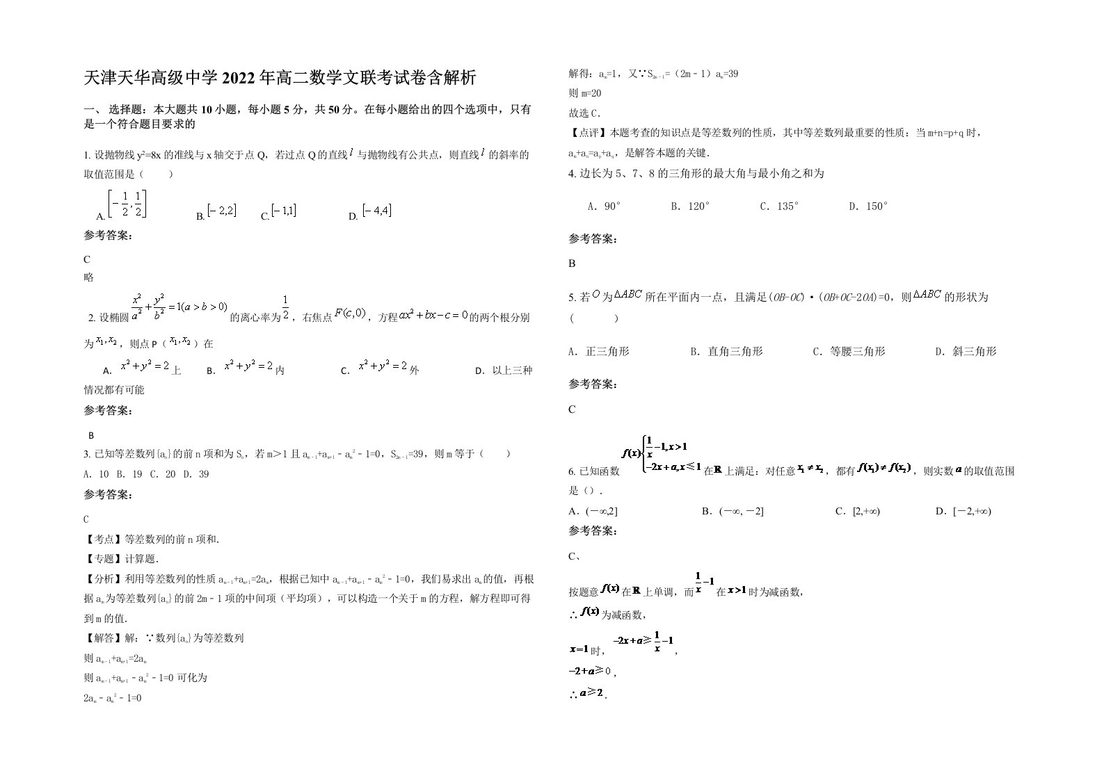 天津天华高级中学2022年高二数学文联考试卷含解析