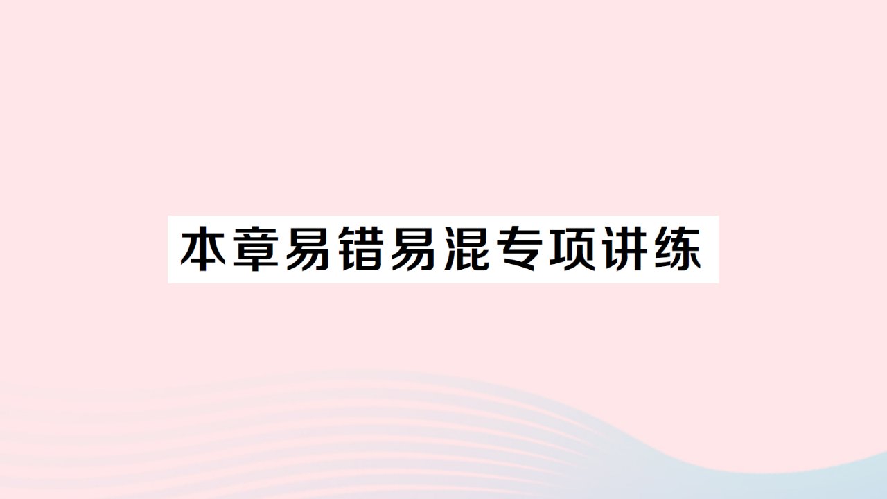 2023八年级数学下册第19章四边形本章易错易混专项讲练作业课件新版沪科版