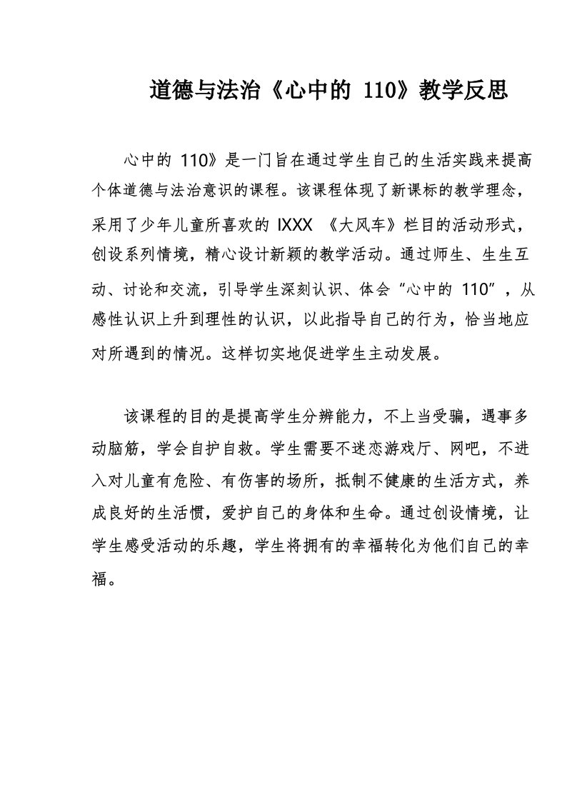 道德与法治《心中的110》教学反思