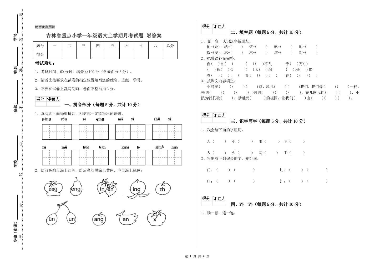 吉林省重点小学一年级语文上学期月考试题-附答案