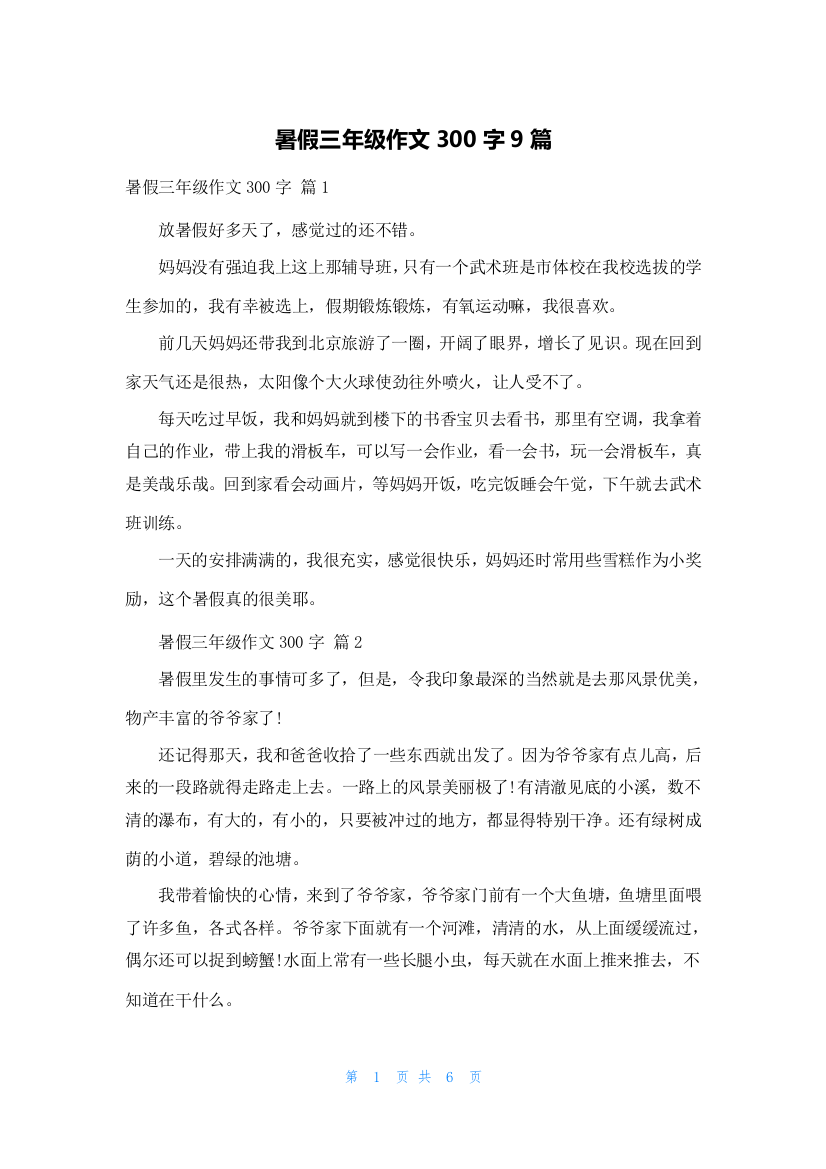 暑假三年级作文300字9篇