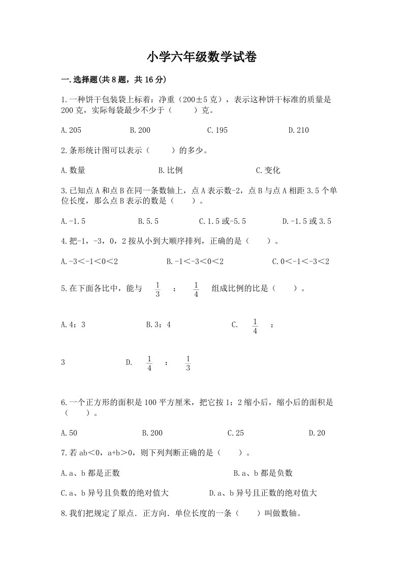 小学六年级数学试卷及答案（网校专用）