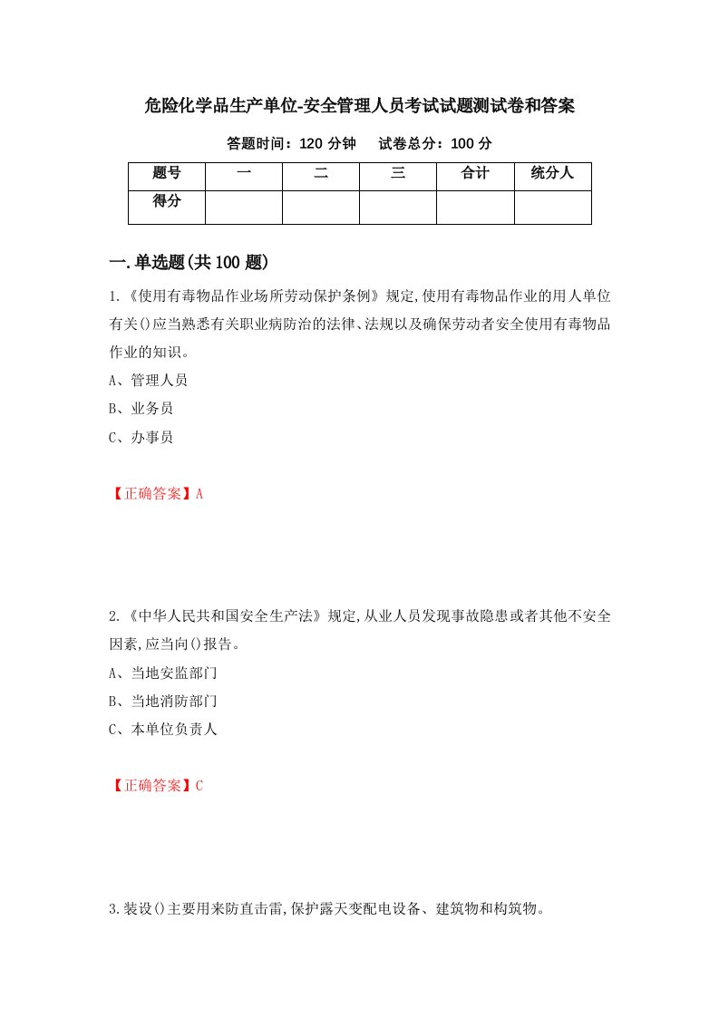 危险化学品生产单位-安全管理人员考试试题测试卷和答案第81期