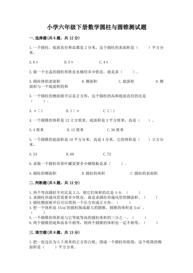 小学六年级下册数学圆柱与圆锥测试题精选答案