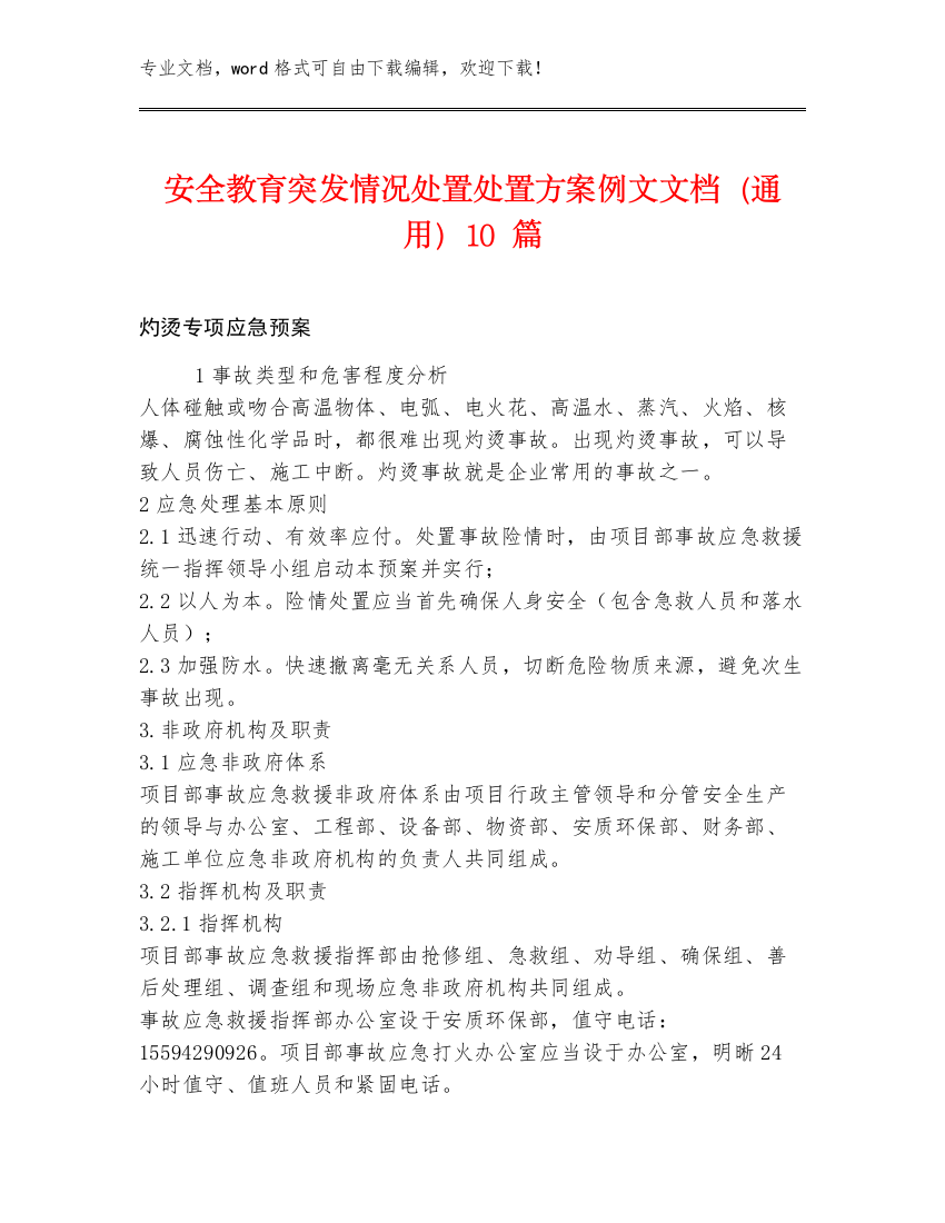 安全教育突发情况处置处置方案例文文档（通用）10篇