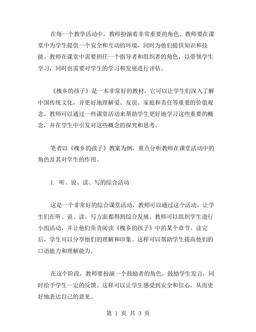 《槐乡的孩子》教案中的课堂活动与教师角色