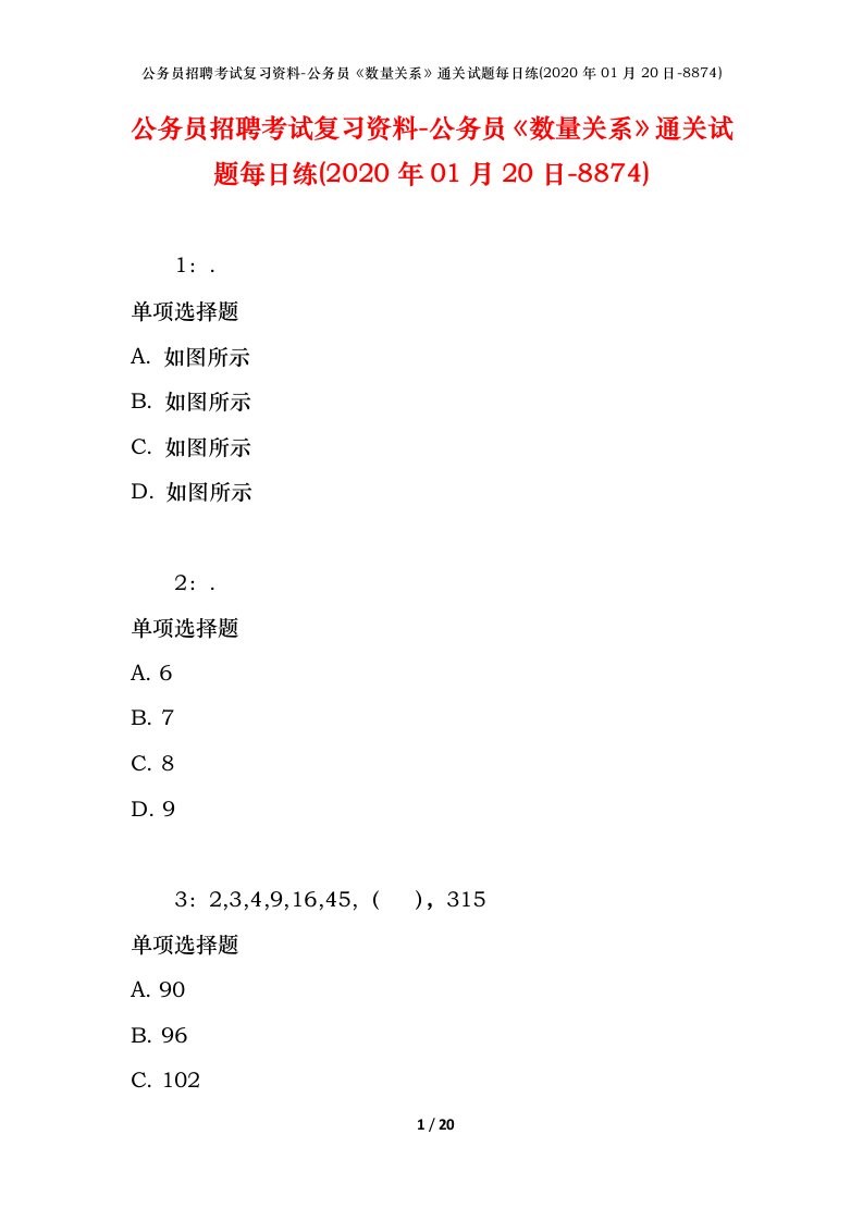 公务员招聘考试复习资料-公务员数量关系通关试题每日练2020年01月20日-8874