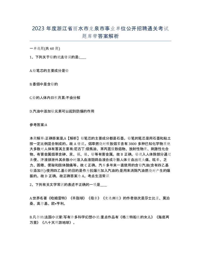 2023年度浙江省丽水市龙泉市事业单位公开招聘通关考试题库带答案解析