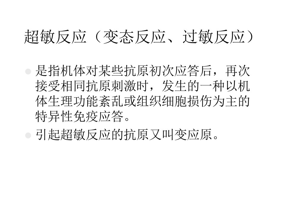 第八章超敏反应名师编辑PPT课件