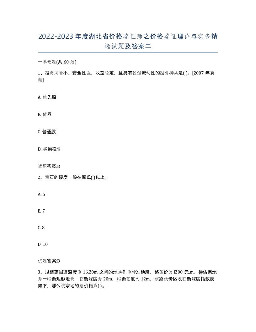 2022-2023年度湖北省价格鉴证师之价格鉴证理论与实务试题及答案二