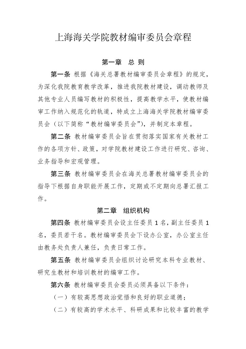 上海海关学院教材编审委员会章程