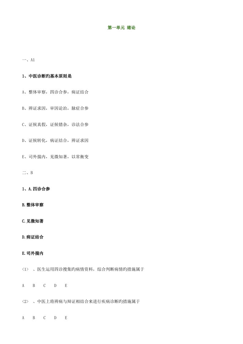 2023年中医执业助理医师资格考试题库中医诊断学