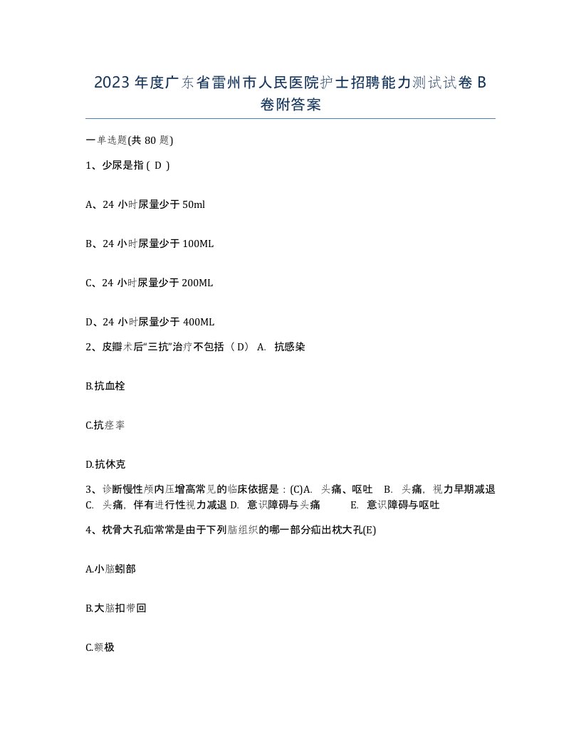 2023年度广东省雷州市人民医院护士招聘能力测试试卷B卷附答案