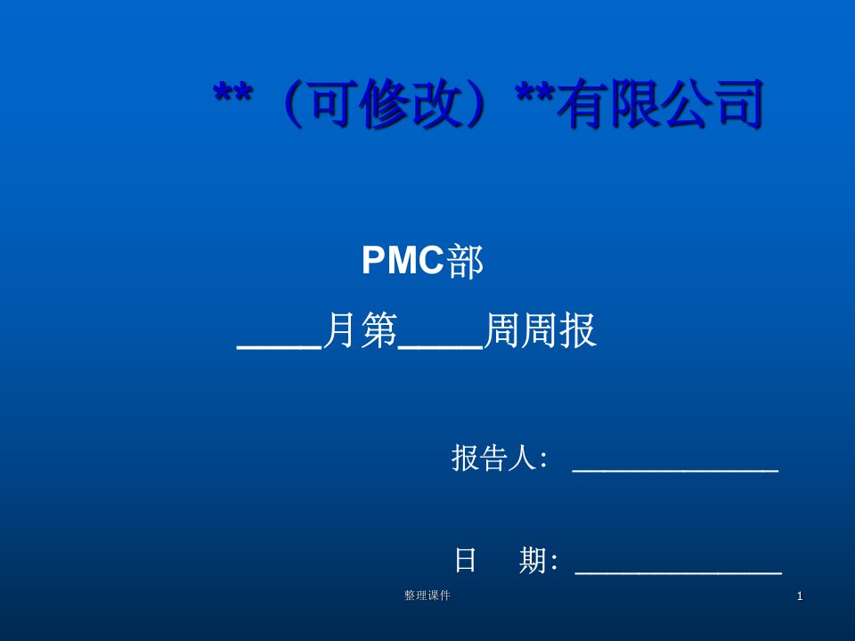 pmc计划部门周报模版