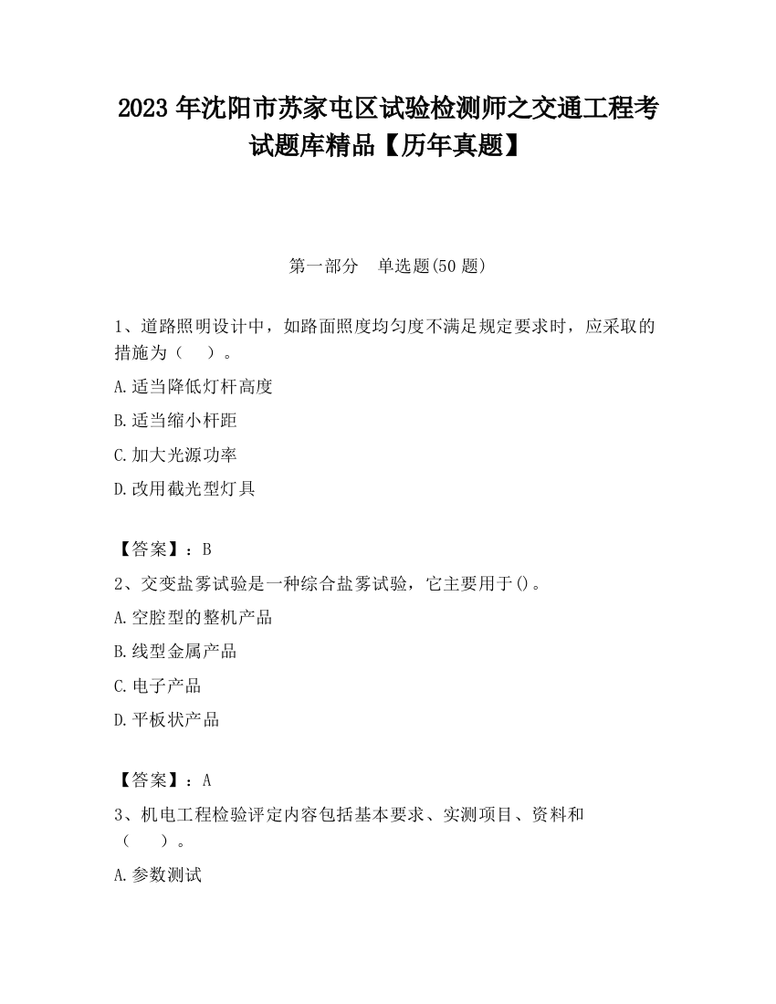 2023年沈阳市苏家屯区试验检测师之交通工程考试题库精品【历年真题】