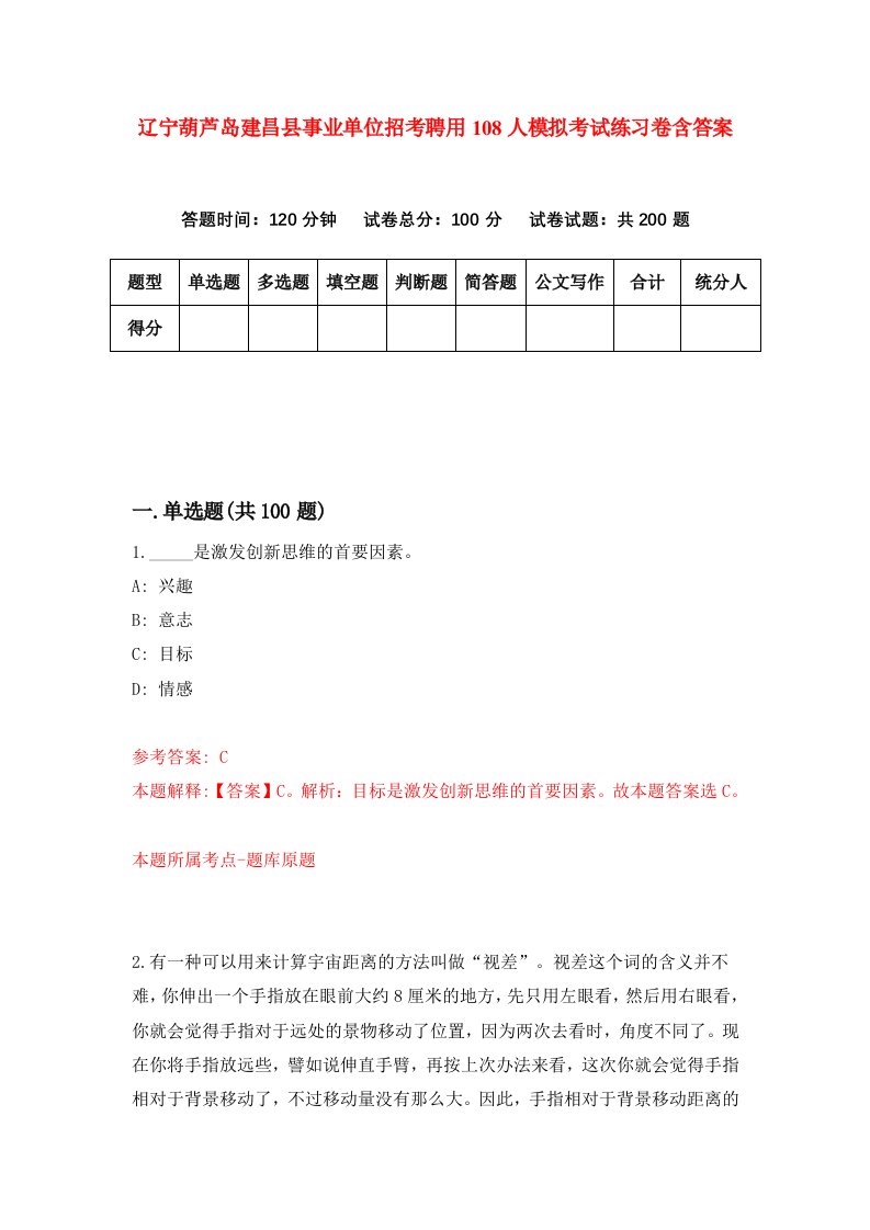 辽宁葫芦岛建昌县事业单位招考聘用108人模拟考试练习卷含答案第8版