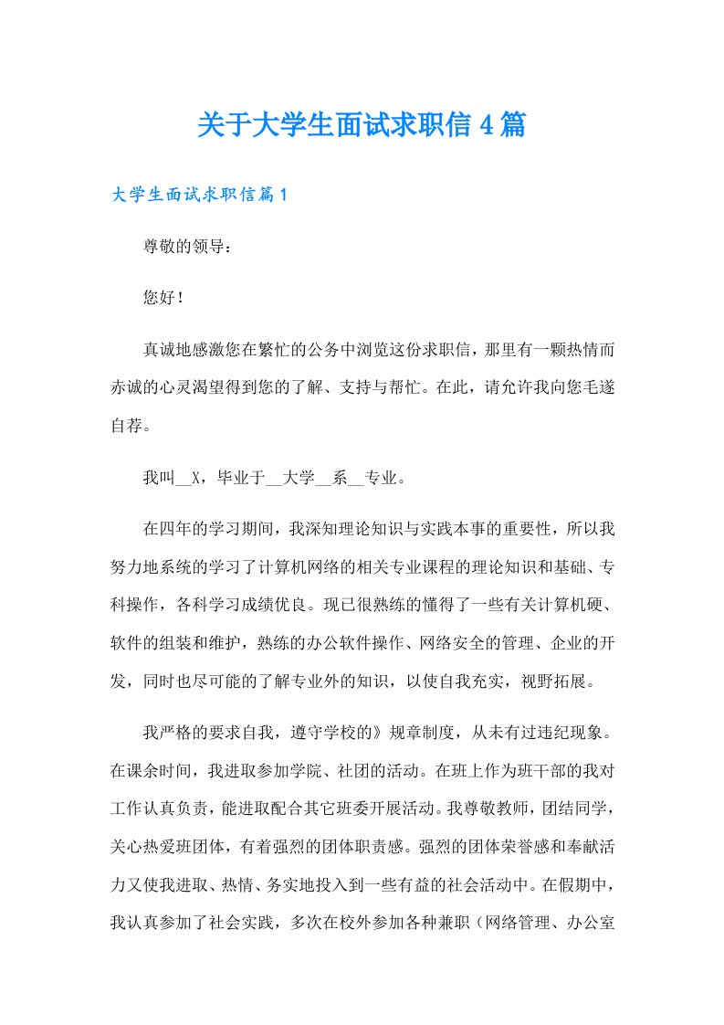 关于大学生面试求职信4篇