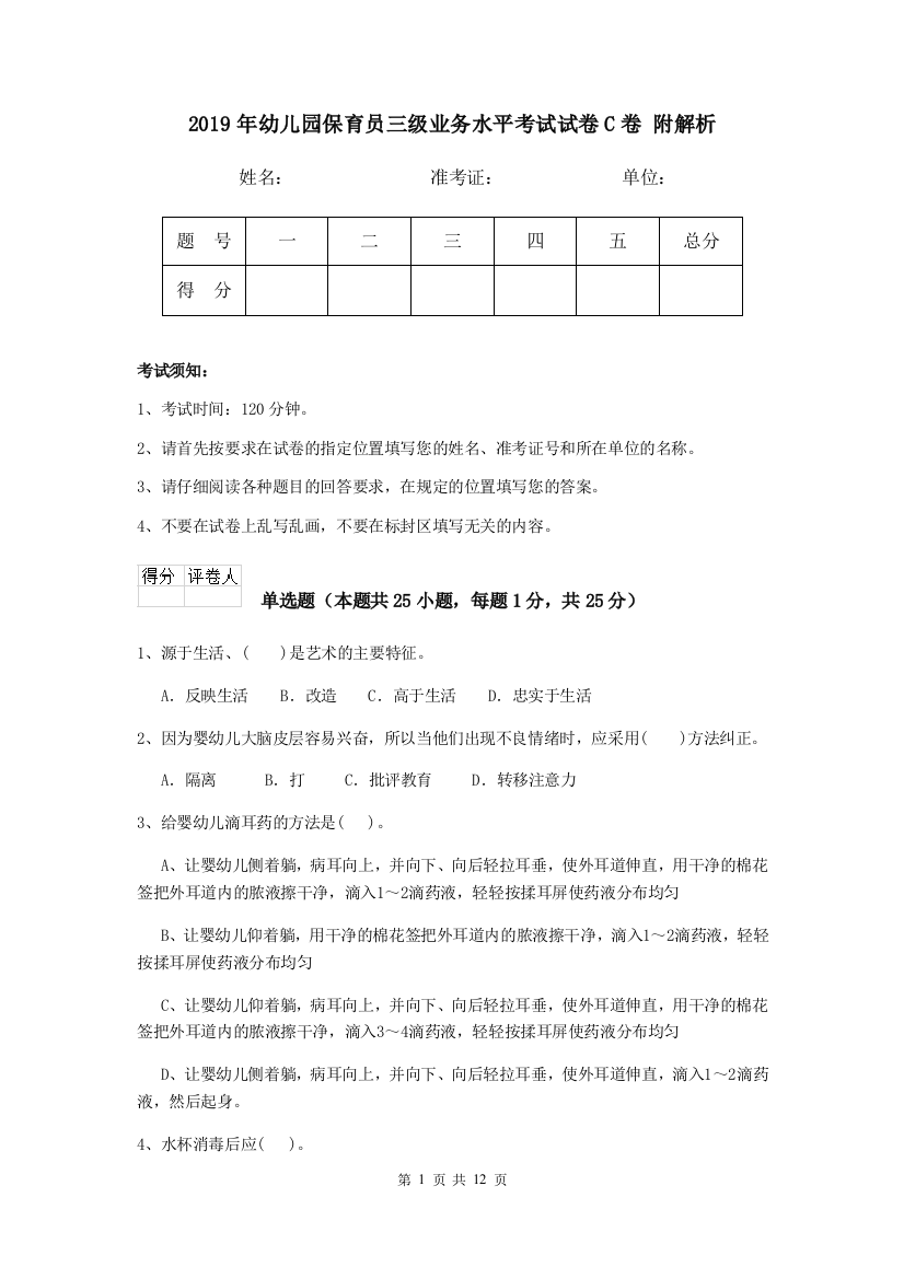 2019年幼儿园保育员三级业务水平考试试卷C卷-附解析