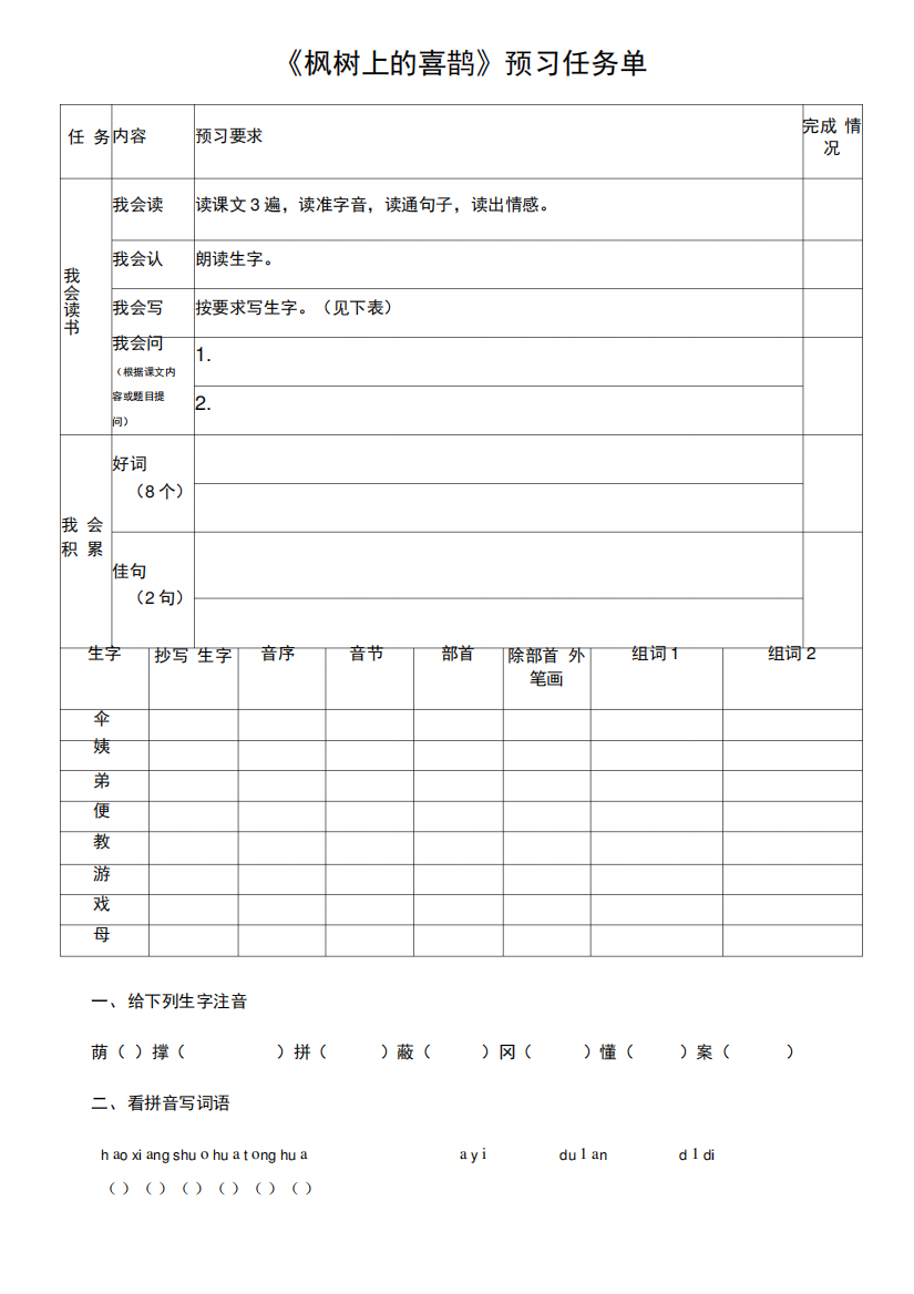 《枫树上的喜鹊》预习任务单