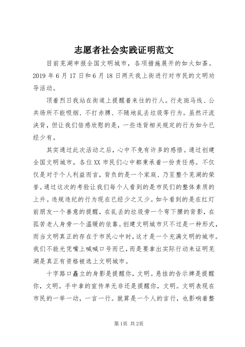 7志愿者社会实践证明范文