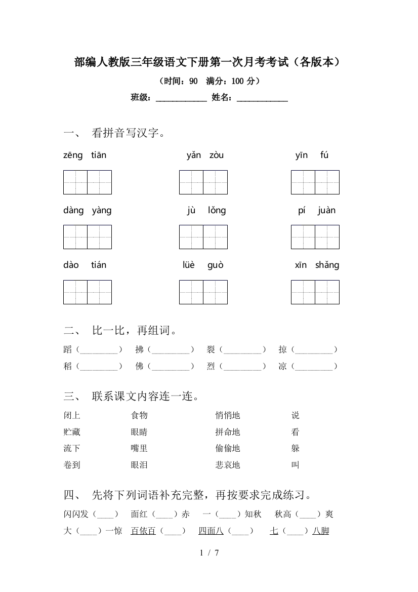 部编人教版三年级语文下册第一次月考考试(各版本)