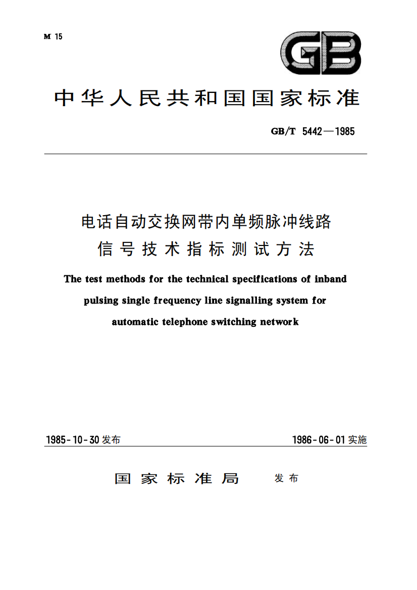 GB5442-1985-T电话自动交换网带内单频脉冲线路信号技术指标测试方法