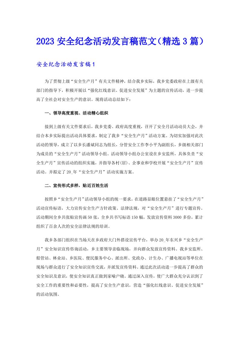 2023安全纪念活动发言稿范文（精选3篇）