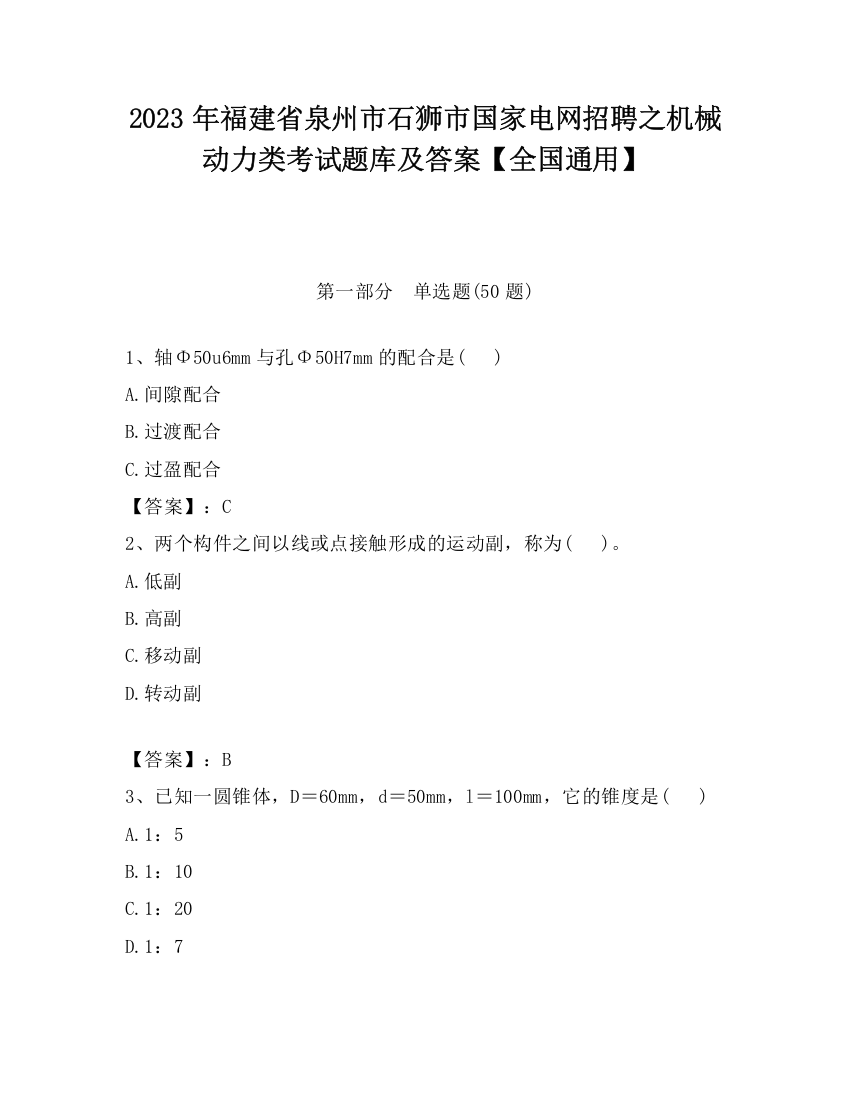 2023年福建省泉州市石狮市国家电网招聘之机械动力类考试题库及答案【全国通用】