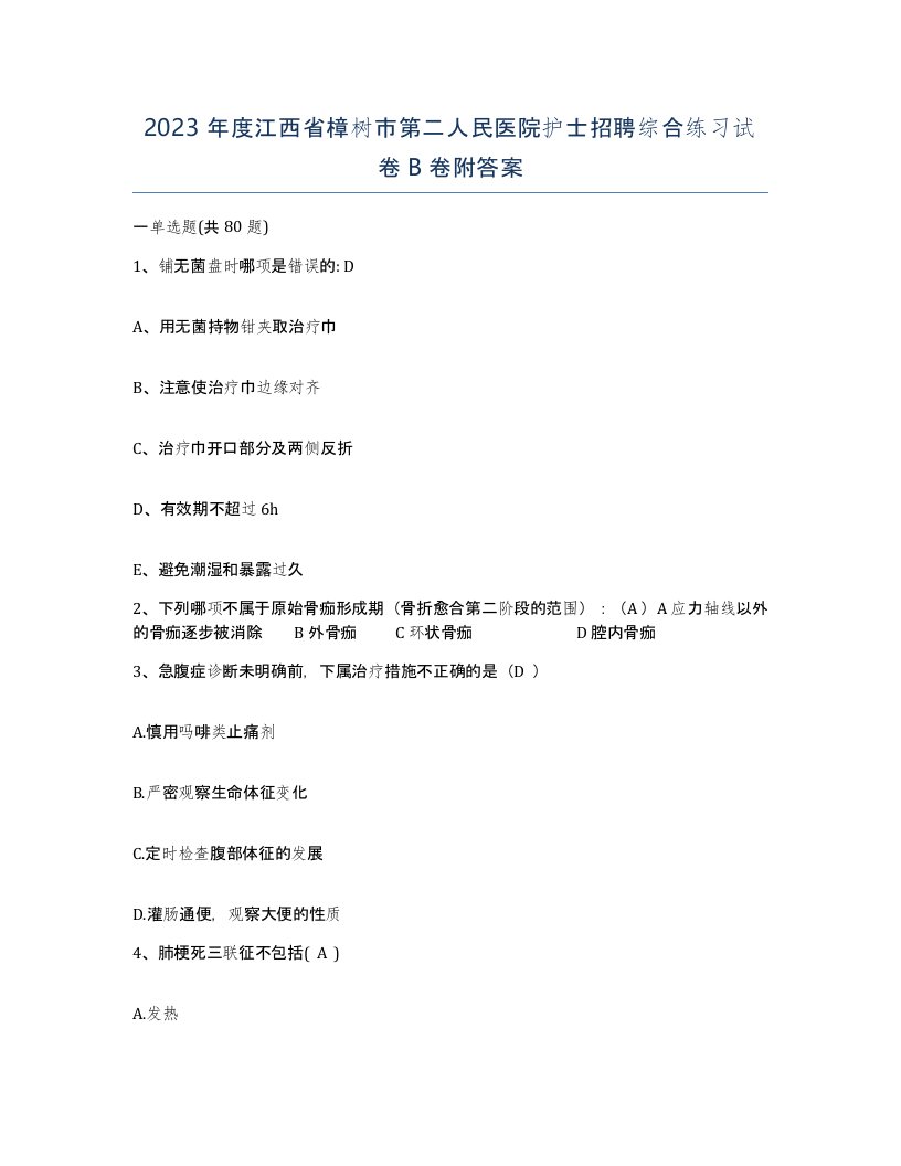 2023年度江西省樟树市第二人民医院护士招聘综合练习试卷B卷附答案