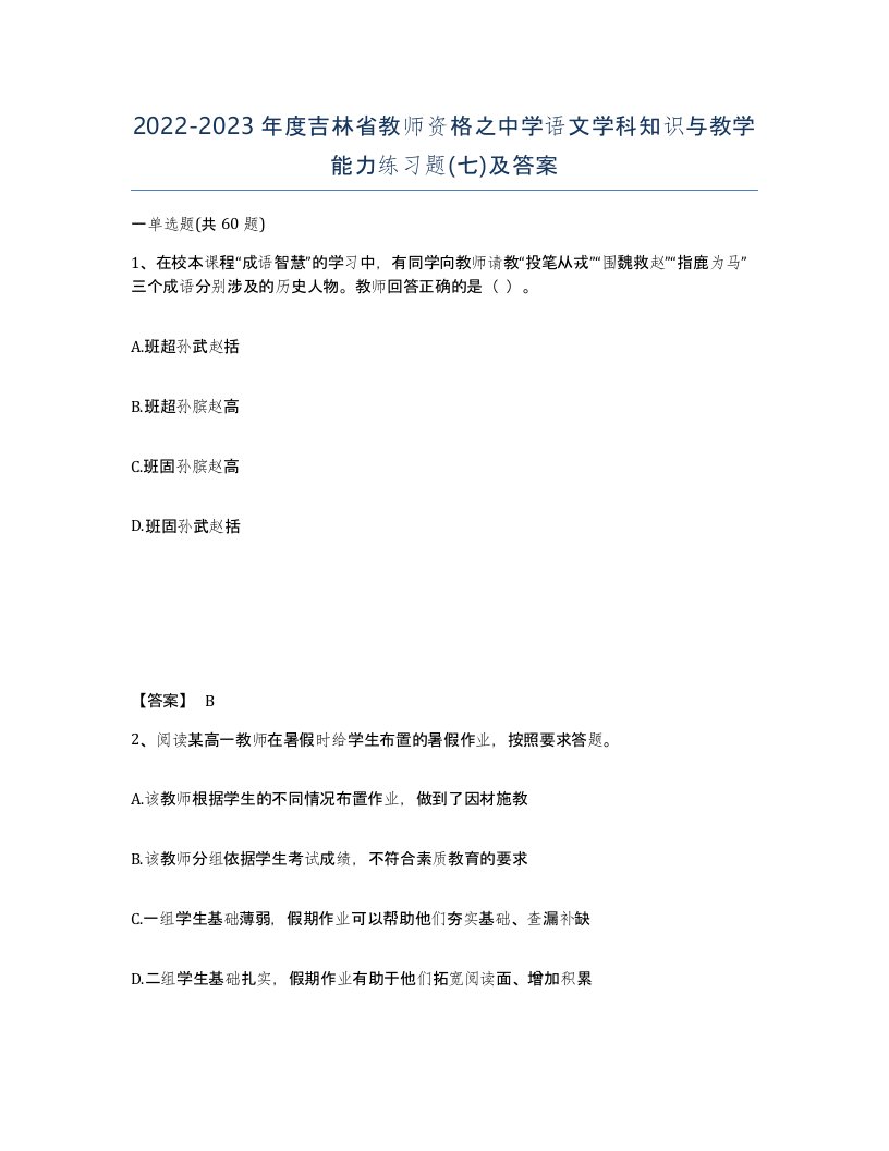 2022-2023年度吉林省教师资格之中学语文学科知识与教学能力练习题七及答案