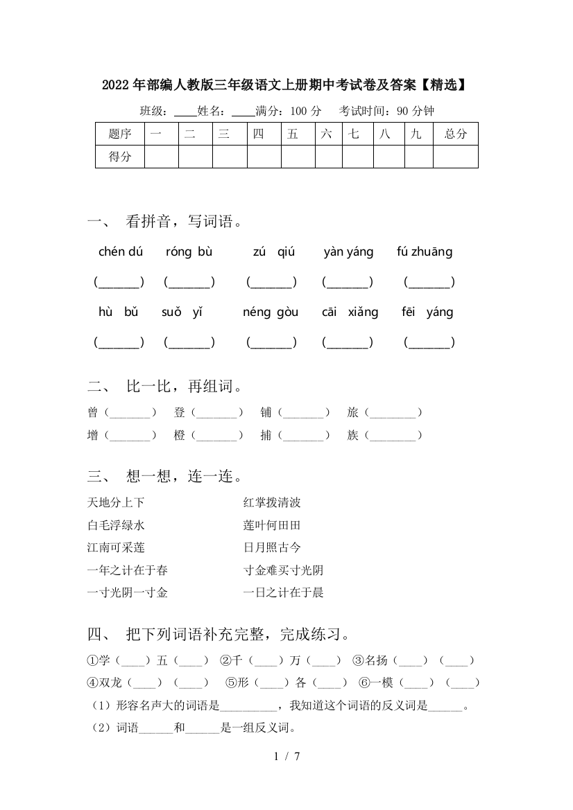 2022年部编人教版三年级语文上册期中考试卷及答案【精选】