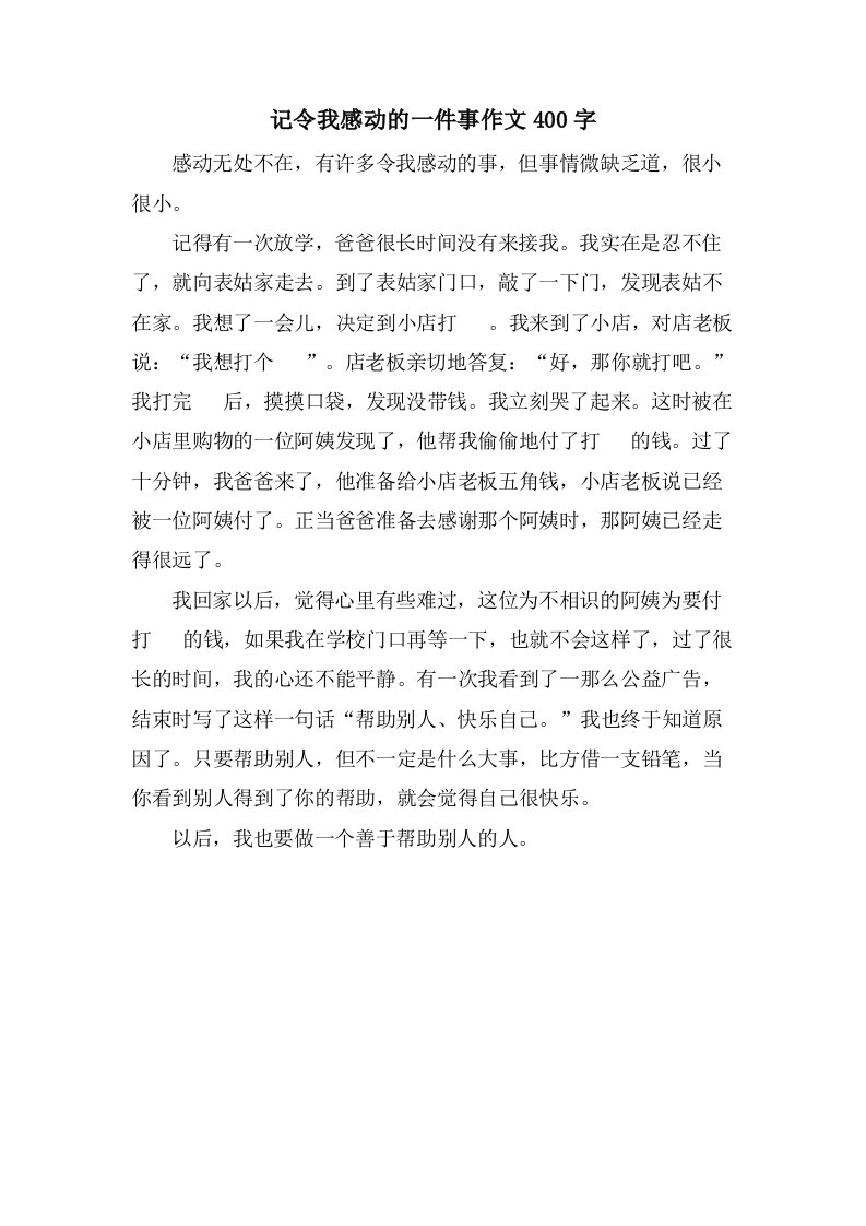 记令我感动的一件事作文400字