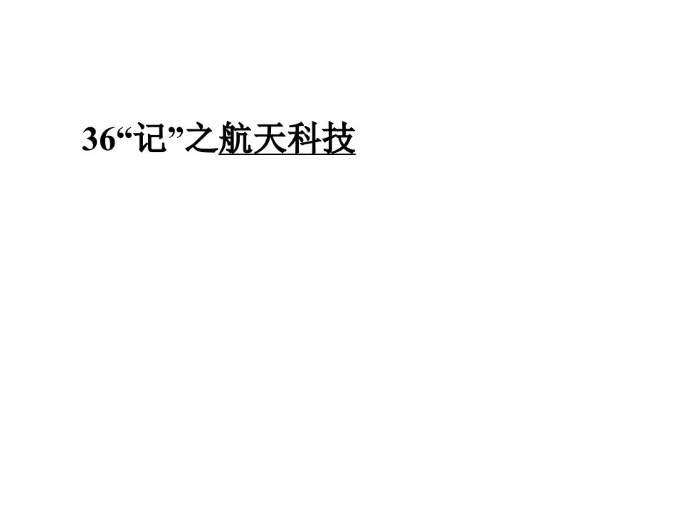 高三英语二轮复习主题36“记”：航天科技