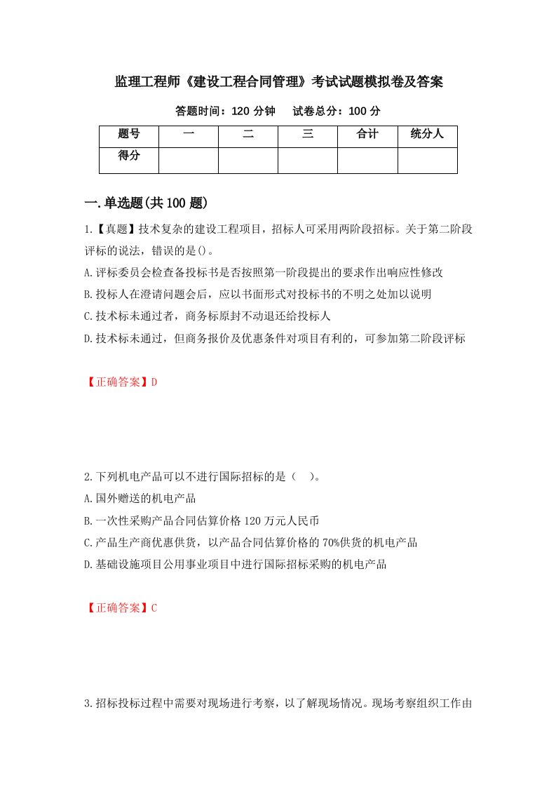 监理工程师建设工程合同管理考试试题模拟卷及答案第40期