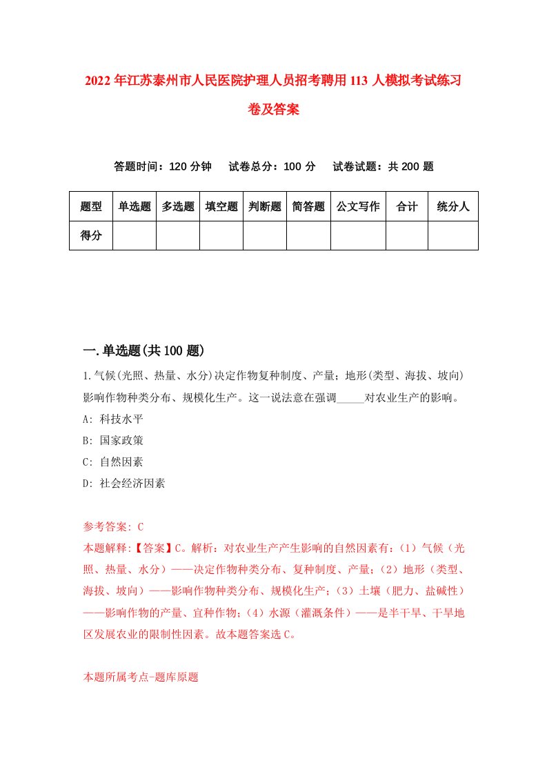 2022年江苏泰州市人民医院护理人员招考聘用113人模拟考试练习卷及答案第4次