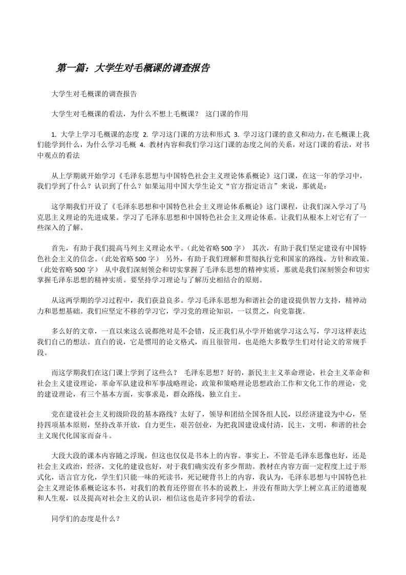 大学生对毛概课的调查报告（合集五篇）[修改版]