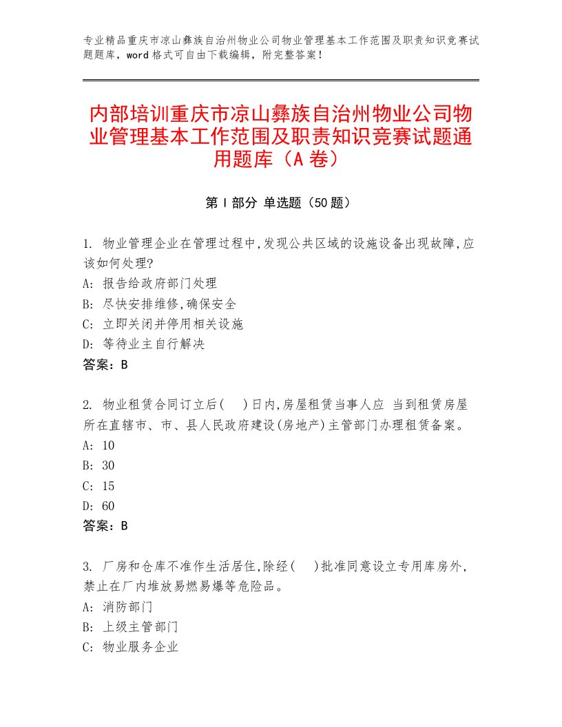 内部培训重庆市凉山彝族自治州物业公司物业管理基本工作范围及职责知识竞赛试题通用题库（A卷）