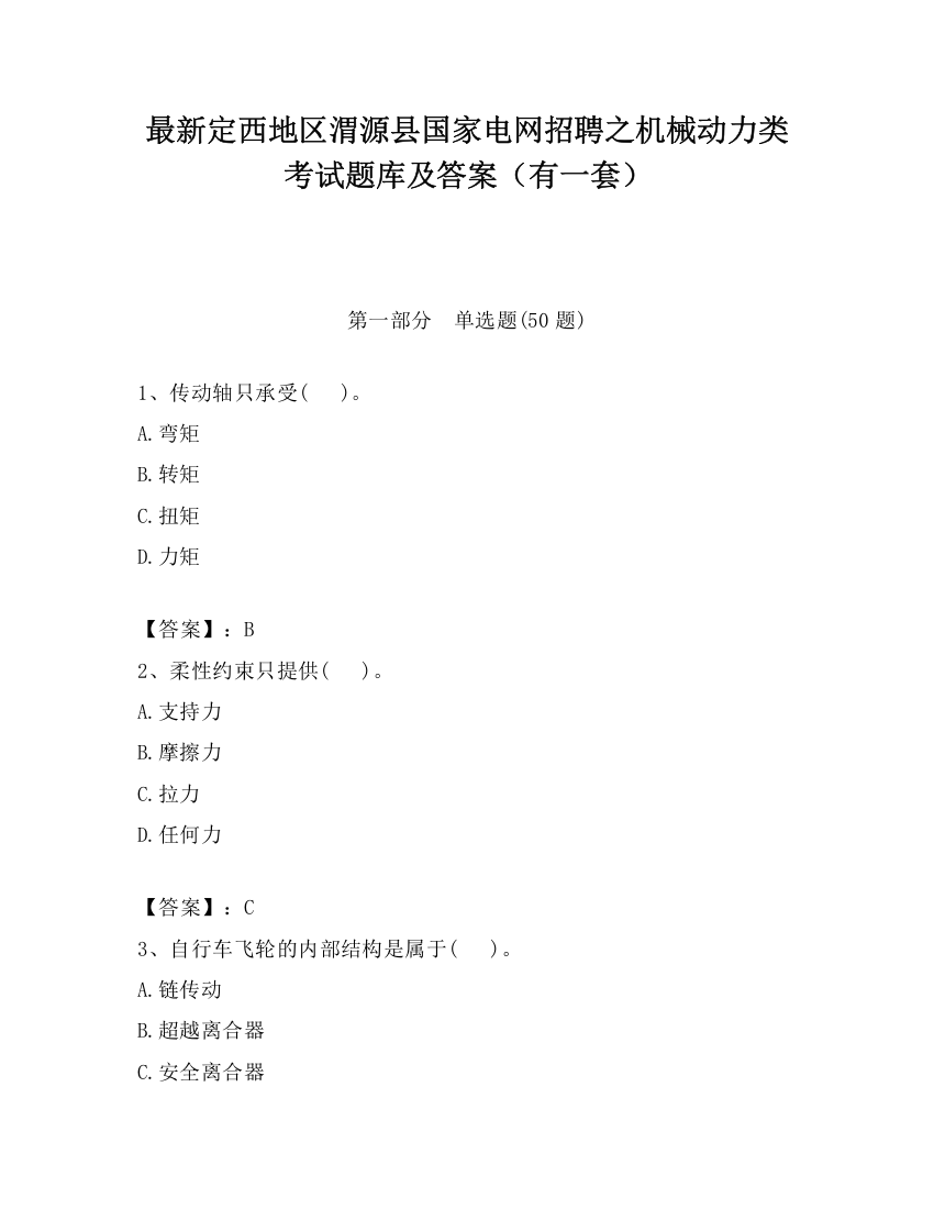 最新定西地区渭源县国家电网招聘之机械动力类考试题库及答案（有一套）