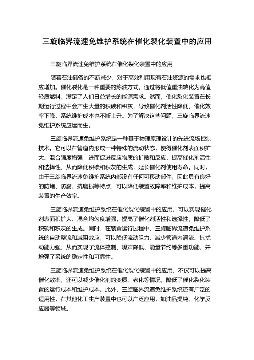 三旋临界流速免维护系统在催化裂化装置中的应用