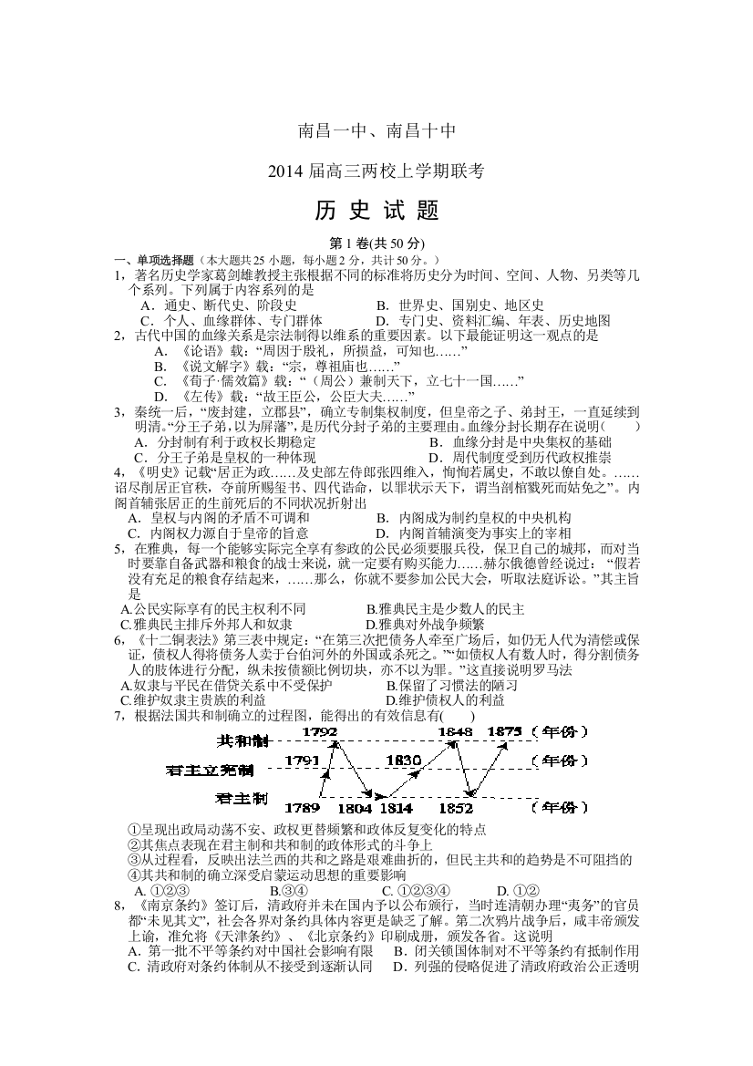 江西省南昌一中、南昌十中2014届高三上学期联考历史试题