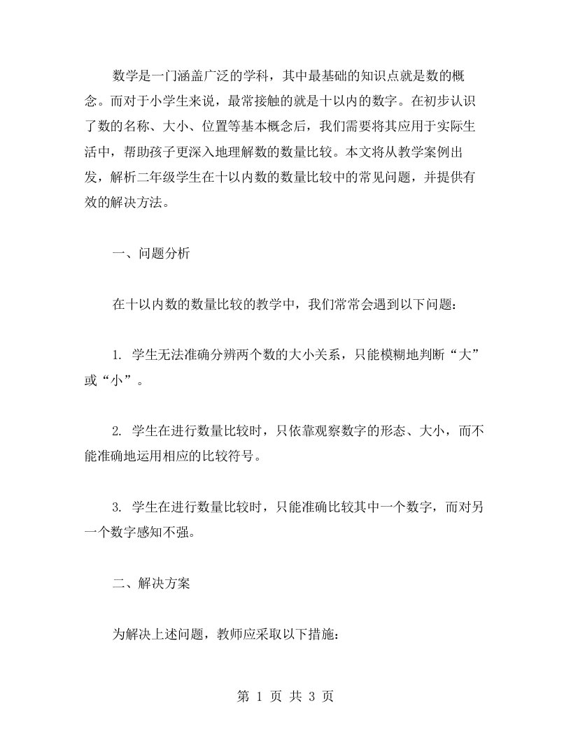 十以内数的数量比较：教学案例解析