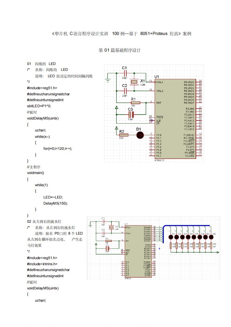 单片机C语言程序设计实训100例--基于8051+PROTEUS仿真1(2)