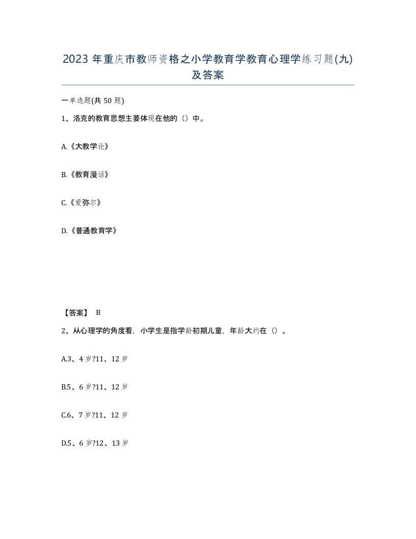 2023年重庆市教师资格之小学教育学教育心理学练习题九及答案