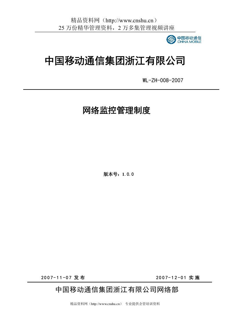 中国移动通信集团浙江有限公司网络监控管理制度V1[1].0